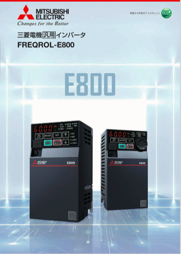 三菱電機 汎用インバーター「FREQROL-E800シリーズ」（三菱電機株式