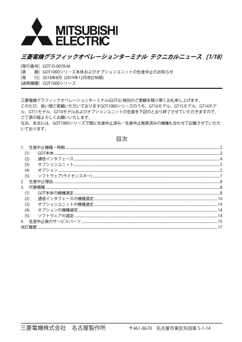 生産中止のお知らせ】GOT1000シリーズ（GT16モデル / GT15モデル