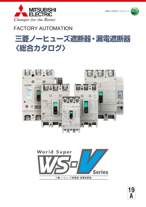 三菱ノーヒューズ遮断器・漏電遮断器 WS-Vシリーズ 総合カタログ（三菱