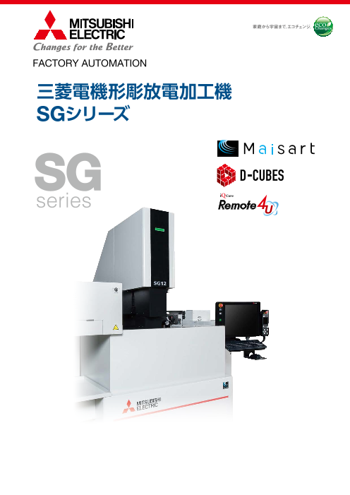 三菱電機 高生産性形彫放電加工機「SGシリーズ 」（三菱電機株式会社