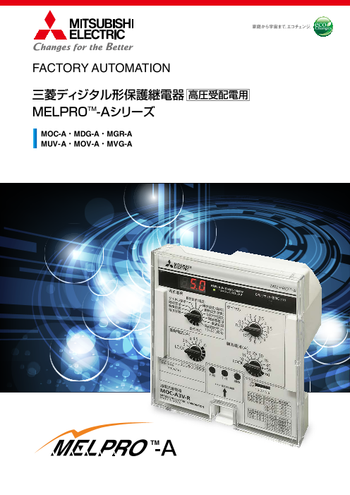 高圧受配電用 三菱ディジタル形保護継電器 MELPROTM-Aシリーズ（三菱