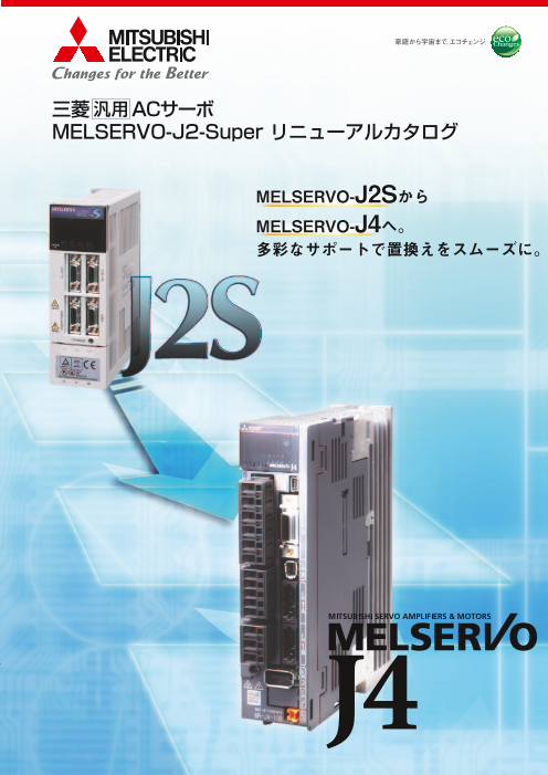 三菱 汎用 ACサーボ MELSERVO-J2-Super リニューアルカタログ（三菱