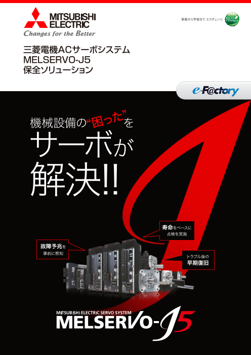 三菱電機ACサーボシステム MELSERVO-J5 保全ソリューション（三菱電機