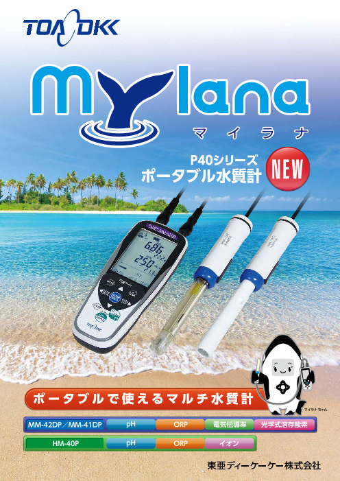 ポータブル水質計 P40シリーズ Mylana マイラナ 東亜ディーケーケー株式会社 のカタログ無料ダウンロード 製造業向けカタログポータル Aperza Catalog アペルザカタログ