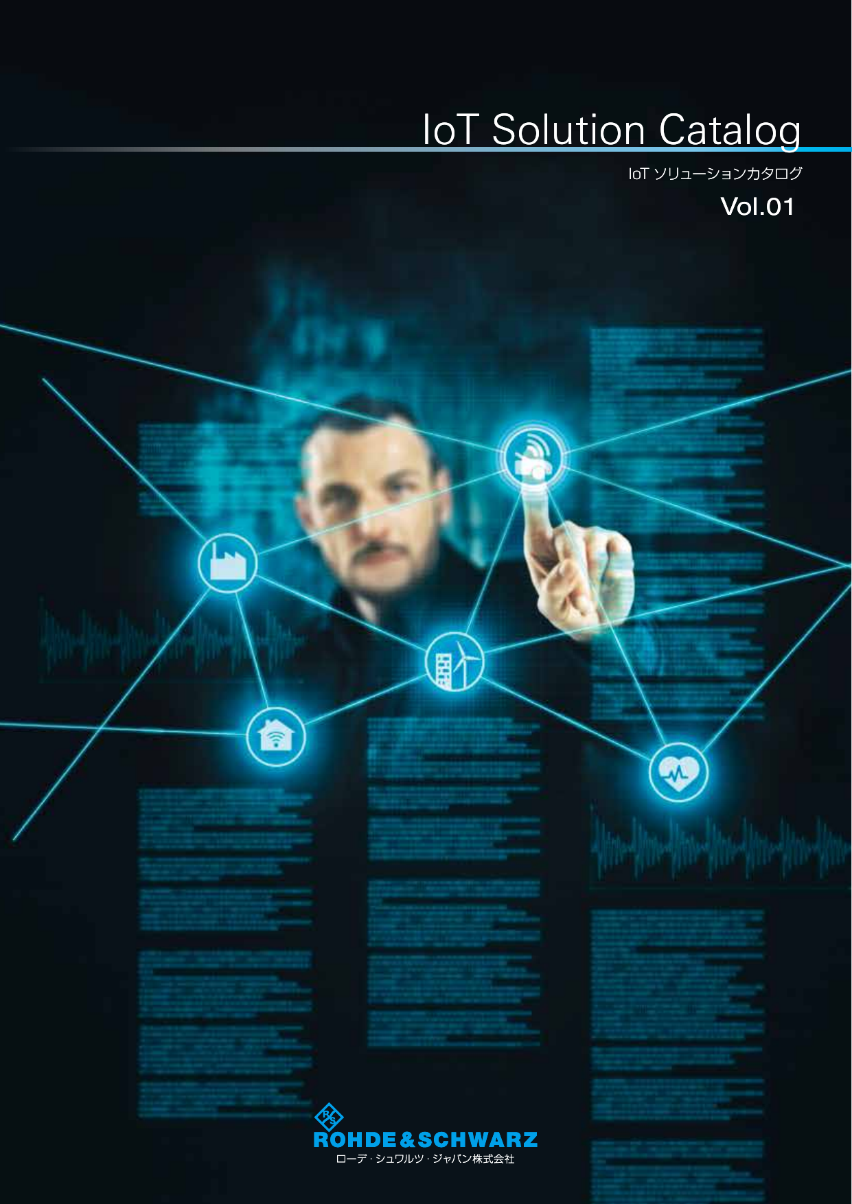 IoT ソリューションカタログ(ローデ・シュワルツ・ジャパン株式会社)のカタログ無料ダウンロード|製造業向けカタログポータル Aperza