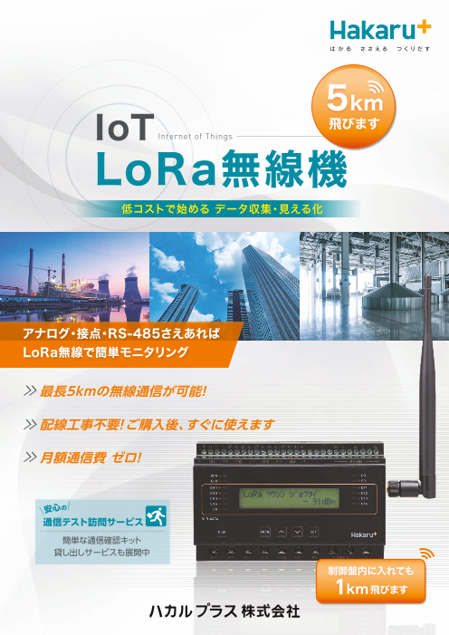 月額負担 0で貴方の設備を見える化 ハカルプラスのlora無線機 ハカルプラス株式会社 のカタログ無料ダウンロード 製造業向けカタログポータル Aperza Catalog アペルザカタログ