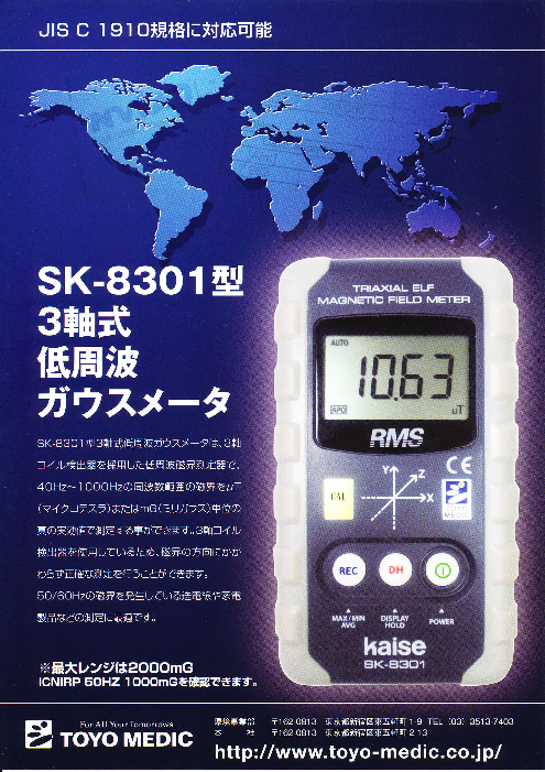 SK-8301型 3軸式低周波ガウスメータ（東洋メディック株式会社）のカタログ無料ダウンロード | Apérza Catalog（アペルザカタログ）  | ものづくり産業向けカタログサイト