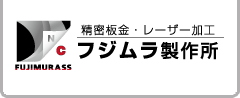 株式会社フジムラ製作所