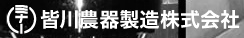 MINAGAWA AGRICULTURAL IMPLEMENTS MFG CO.,LTD.