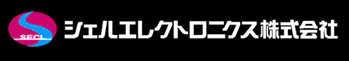 シェルエレクトロニクス株式会社