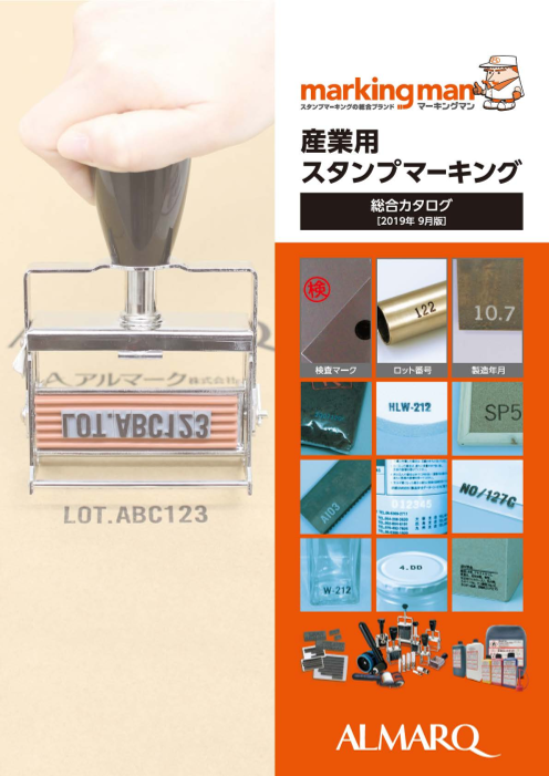 マーキングマン総合カタログ アルマーク株式会社 のカタログ無料ダウンロード 製造業向けカタログポータル Aperza Catalog アペルザカタログ