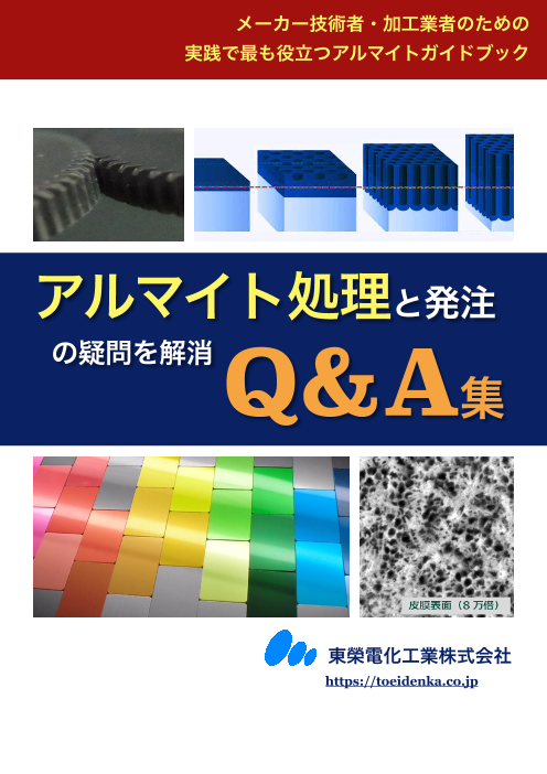 アルマイト処理Q＆A集（東榮電化工業株式会社）のカタログ無料 