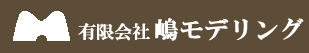 有限会社嶋モデリング