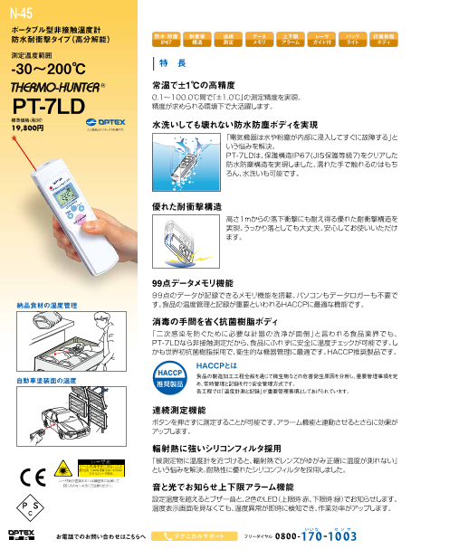 オプテックス ポータブル型非接触温度計 PT-5LD オプテックス・エフエー(株)