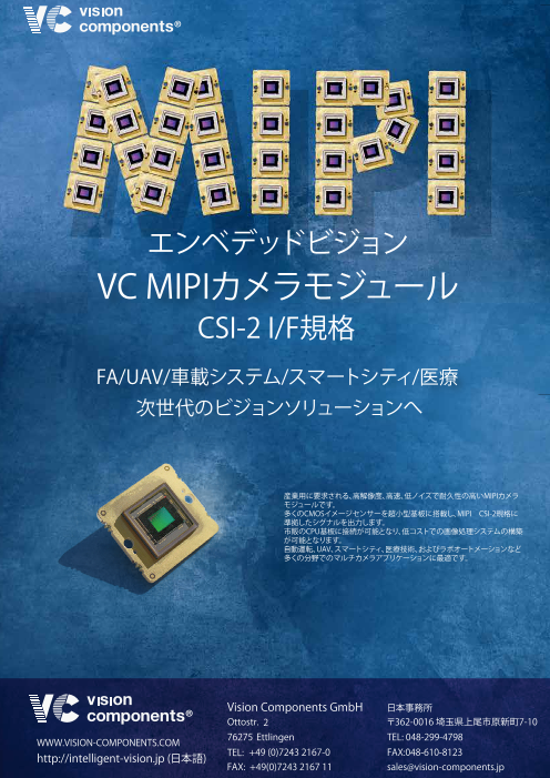 高品質mipiカメラモジュール Vc Mipiシリーズ Vision Components Gmbh のカタログ無料ダウンロード 製造業向けカタログポータル Aperza Catalog アペルザカタログ