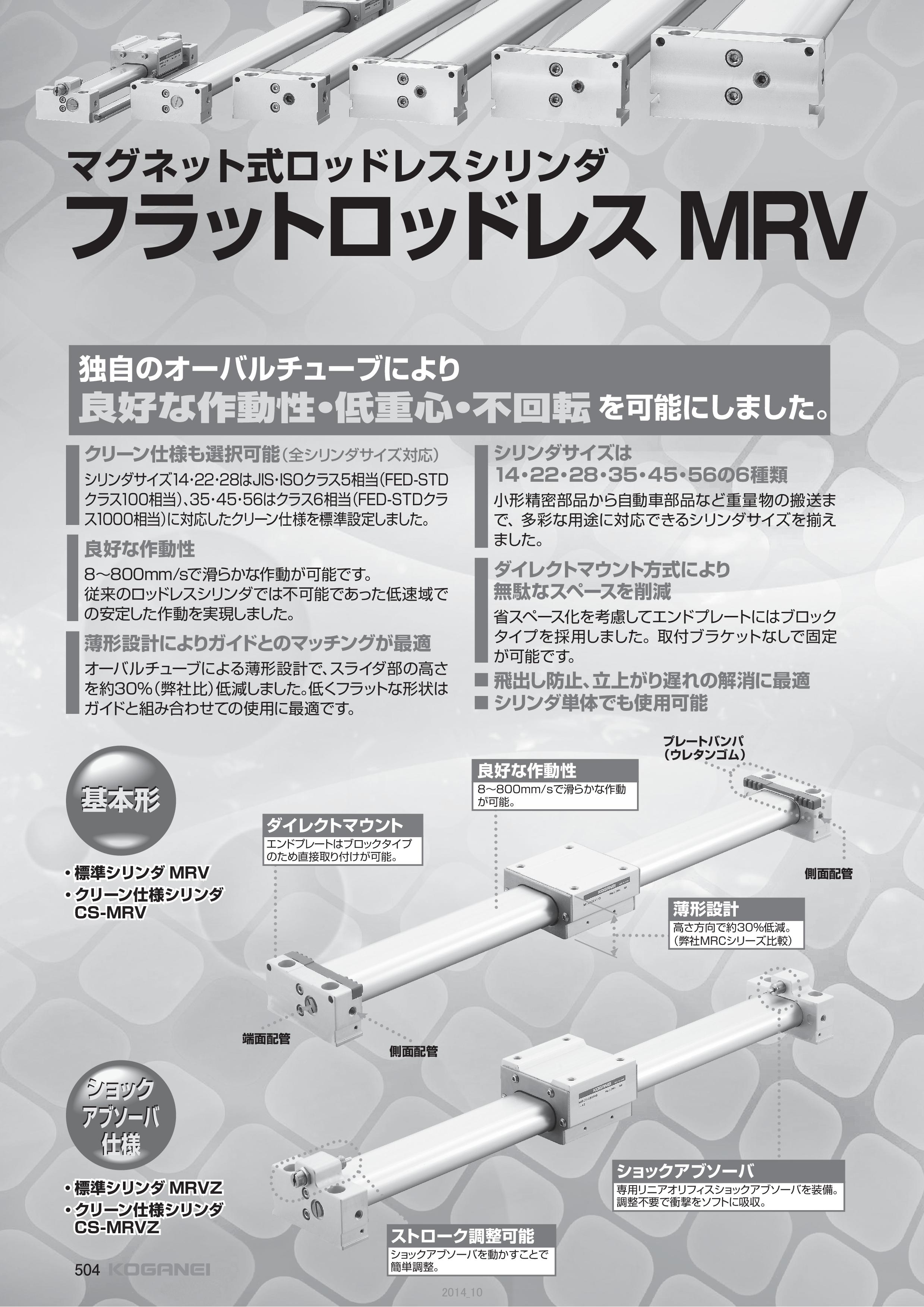マグネット式 フラットロッドレス MRV（株式会社コガネイ）のカタログ