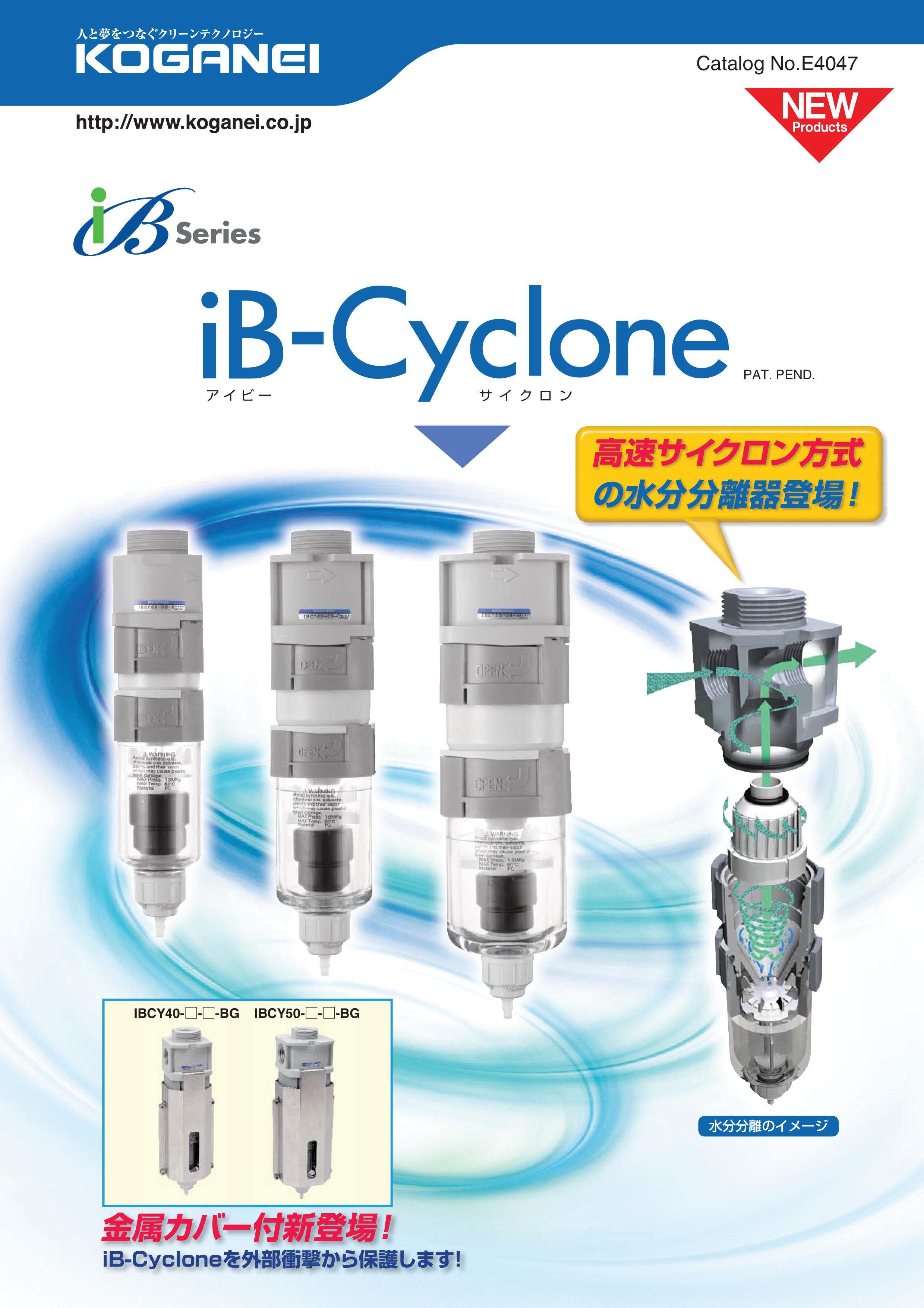 iB-Cyclone（株式会社コガネイ）のカタログ無料ダウンロード