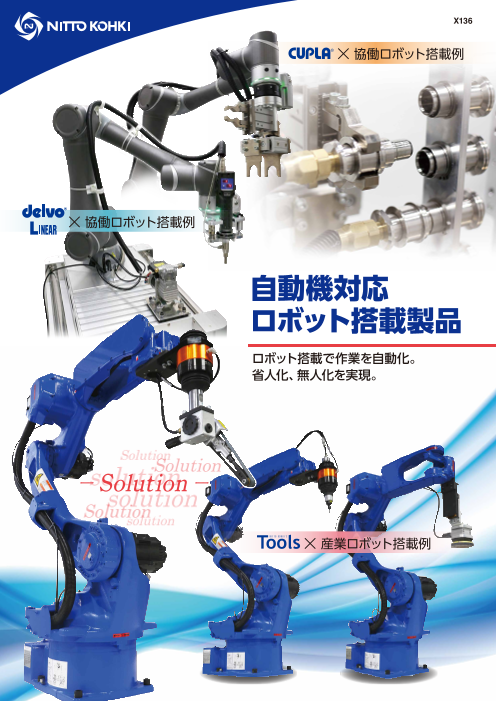 自動機対応ロボット搭載製品紹介（日東工器株式会社）のカタログ無料