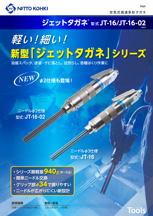 特価商品 日東工器 ジェットタガネ 軽量タイプ JC-16 空気式高速多針タガネ