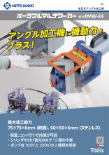 油圧式アングル加工機「マルチワーカー MW-50」（日東工器株式会社）のカタログ無料ダウンロード | Apérza Catalog（アペルザカタログ）  | ものづくり産業向けカタログサイト