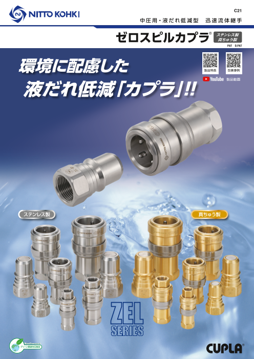 気体・液体用 迅速流体継手「ゼロスピルカプラ」(日東工器株式 気体・液体用 迅速流体継手「ゼロスピルカプラ」(日東工器株式