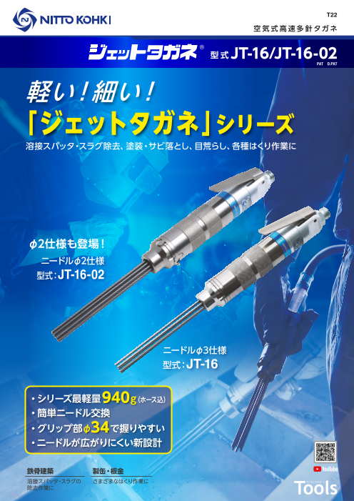 小径グリップで握りやすい空気式高速多針タガネ「ジェットタガネ JT-16