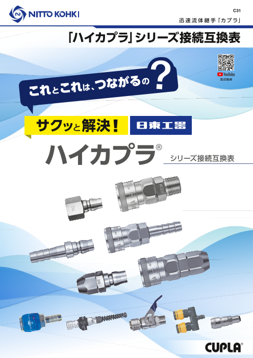 サクッと解決！迅速流体継手「ハイカプラ」シリーズ互換表