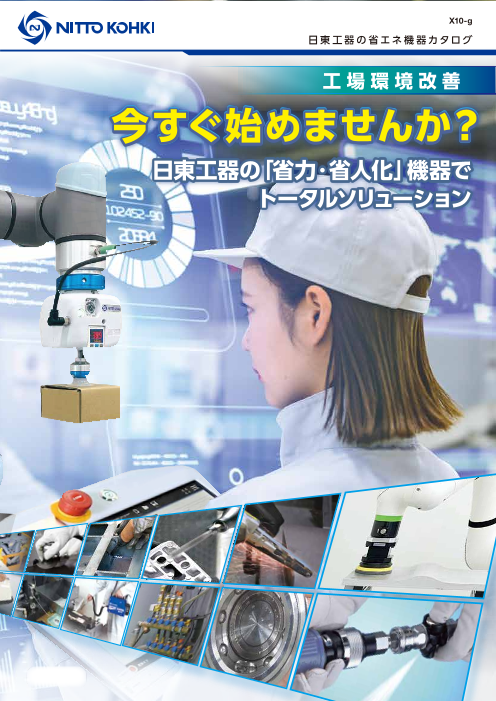 【活用事例集】工場内で発生する不具合を解決！自動化など工場での生産性・作業性向上のヒントに！工場環境改善カタログ