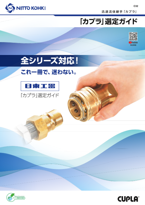 これ一冊で、迷わない！迅速流体継手「カプラ」選定ガイド