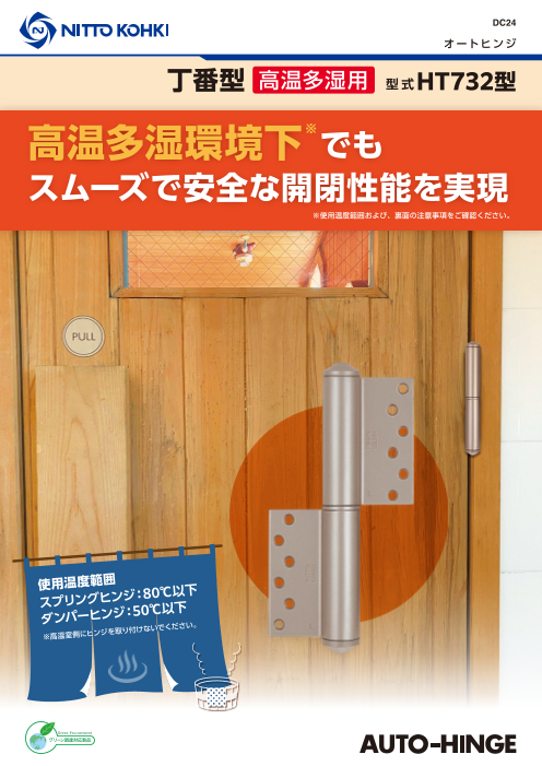 高温多湿でも安定開閉！オートヒンジ 丁番型「HT732型」