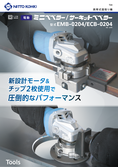 携帯式面取り機「EMB-0204」「ECB-0204」