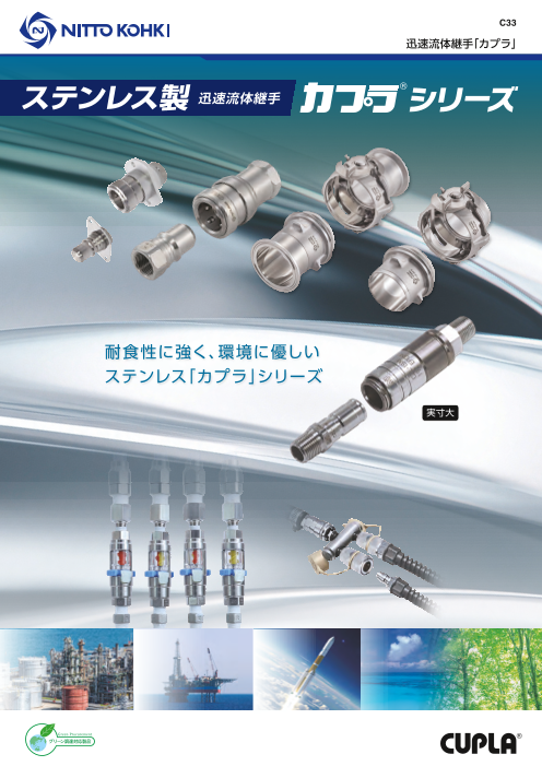ステンレス製迅速流体継手「カプラ」シリーズカタログ
