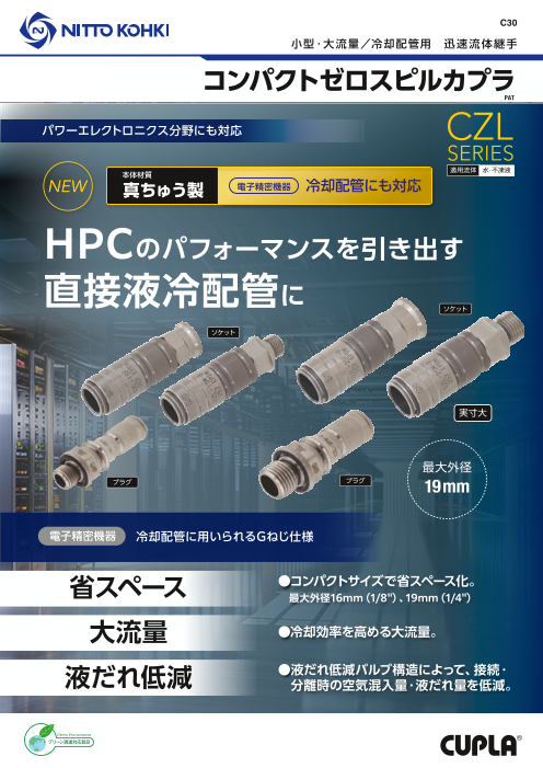 迅速流体継手「コンパクトゼロスピルカプラ 真ちゅう製」カタログ