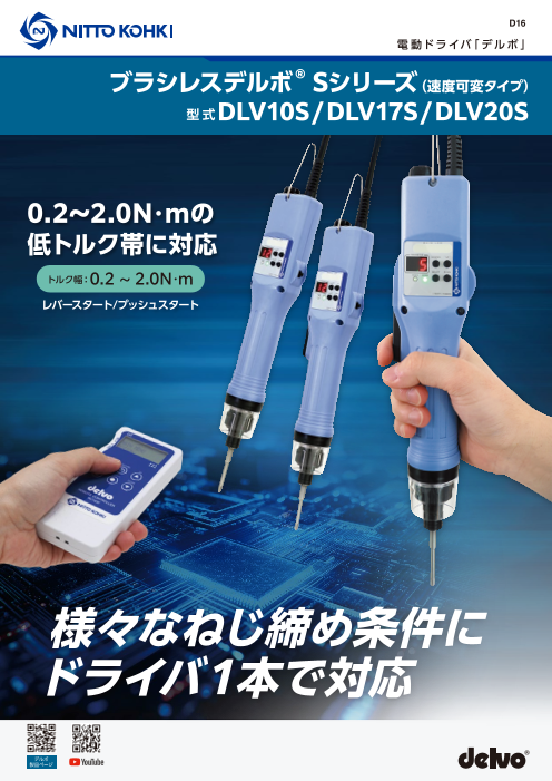 電動ドライバ「ブラシレスデルボ Sシリーズ DLV10S/17S/20S」