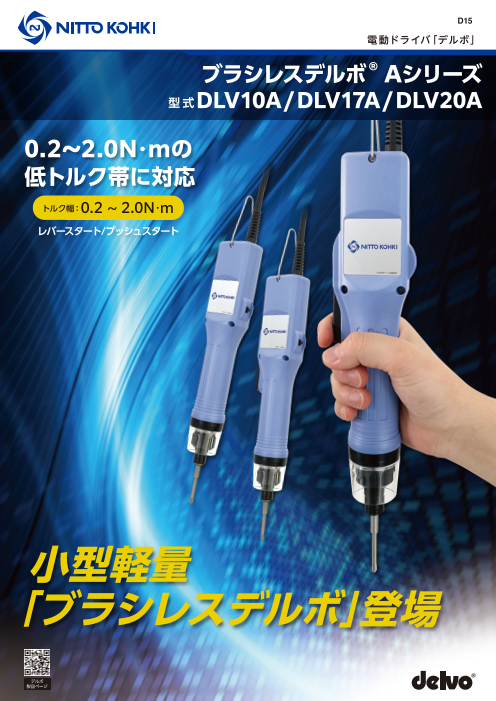 電動ドライバ「ブラシレスデルボ Aシリーズ DLV10A/17A/20A」