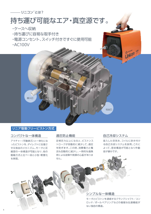 可搬式リニアコンプレッサ/真空ポンプ リニコンシリーズ（日東工器株式会社）のカタログ無料ダウンロード | Apérza  Catalog（アペルザカタログ） | ものづくり産業向けカタログサイト