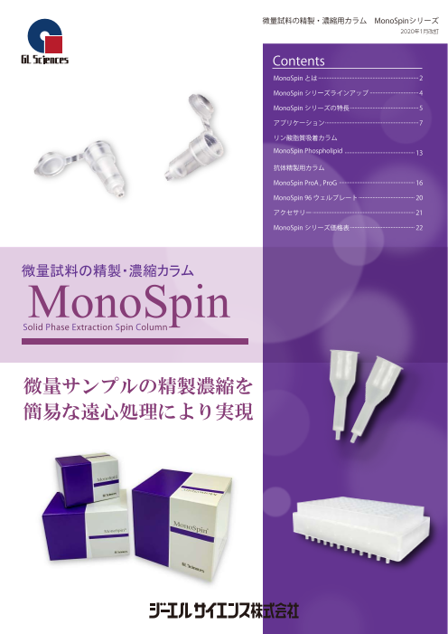 MonoSpin（微量サンプル用固相抽出カラム）（ジーエルサイエンス株式