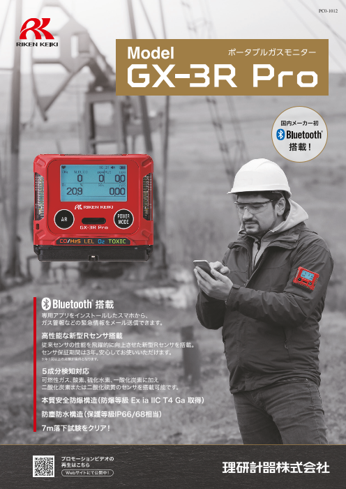 ポータブルガスモニター GX-3R Pro（理研計器株式会社）のカタログ無料ダウンロード | Apérza Catalog（アペルザカタログ） |  ものづくり産業向けカタログサイト