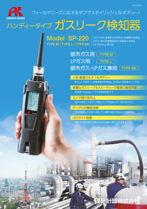 ハンディータイプガスリーク検知器 SP-220 TYPE L(LPG用)（理研計器 