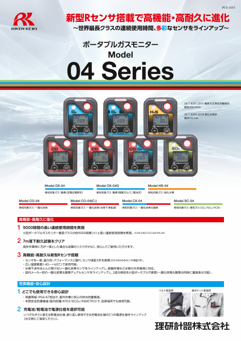 ポータブルガスモニター 04 Series（理研計器株式会社）のカタログ無料 