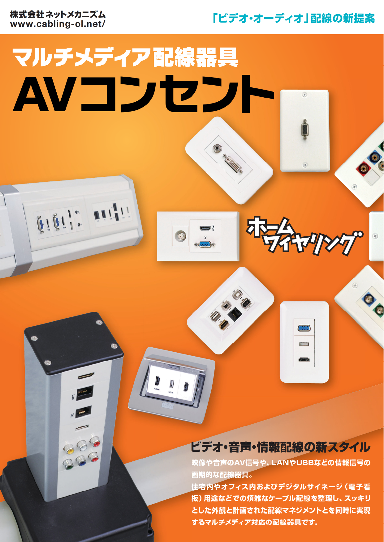 Avコンセント 総合カタログ 株式会社ネットメカニズム のカタログ無料ダウンロード Aperza Catalog アペルザカタログ ものづくり産業向けカタログサイト Avコンセント 総合カタログ 株式会社ネットメカニズム のカタログ無料ダウンロード Aperza Catalog アペルザカタログ ものづくり産業向けカタログサイト