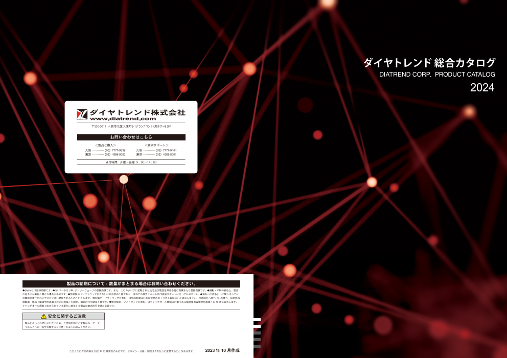 ダイヤトレンド総合カタログ2024（ダイヤトレンド株式会社）のカタログ