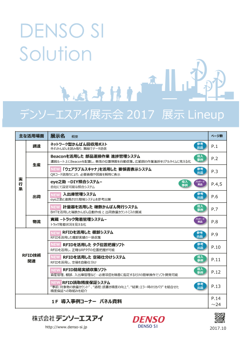 デンソーエスアイ展示会2017 展示lineup 株式会社デンソーエスアイ のカタログ無料ダウンロード 製造業向けカタログポータル Aperza Catalog アペルザカタログ