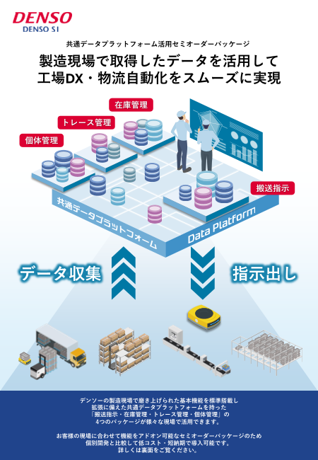 共通データプラットフォームを活用した工場DX・構内物流自動化
