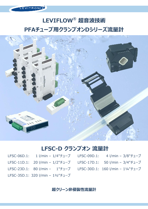 LEVIFLOW® LFSC-D PFA クランプオン流量計 (半導体・マイクロ