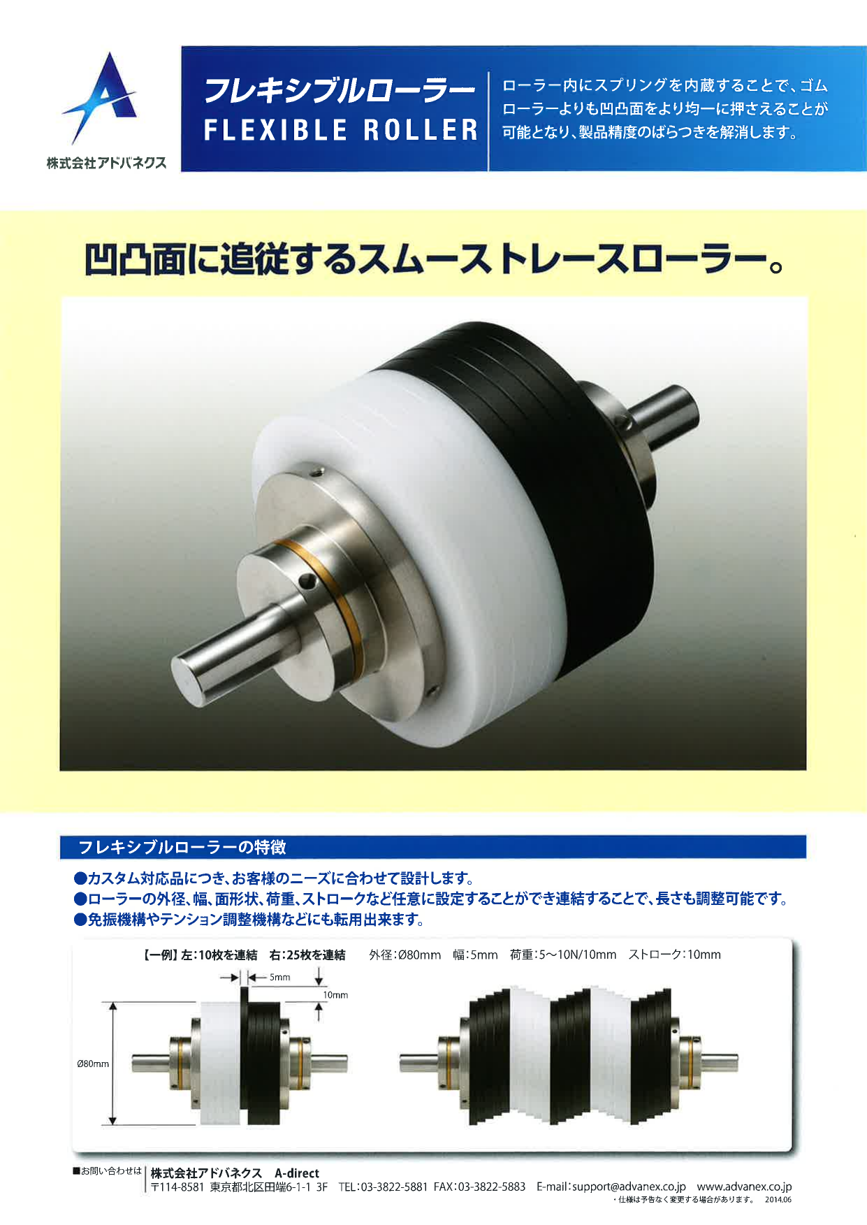 フレキシブルローラー 株式会社アドバネクス のカタログ無料ダウンロード 製造業向けカタログポータル Aperza Catalog アペルザカタログ