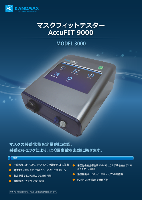 マスクフィットテスター AccuFIT 9000（日本カノマックス株式会社）の