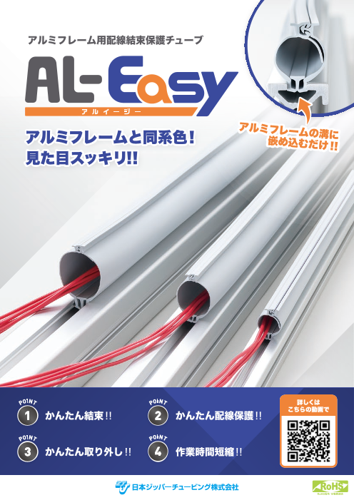 アルミフレーム用配線結束保護チューブ AL-Easy（アルイージー）（日本