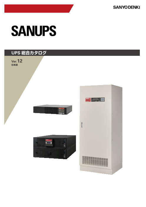 SanyoSANUPS E11A102B002UJ無停電電源装置(通電確認済み) SANUPS E11A | SANUPS | プロダクトサイト | 山洋電気株式会社