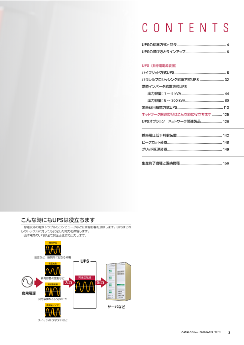 無停電電源装置（UPS） 総合カタログ SANUPS Ver 10.3（山洋電気株式